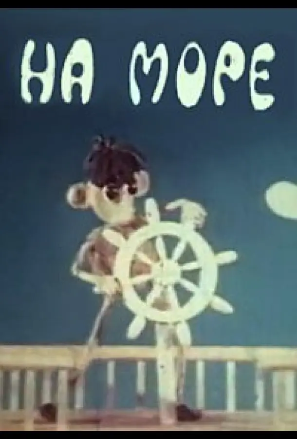 На море 1976 смотреть мультфильм онлайн