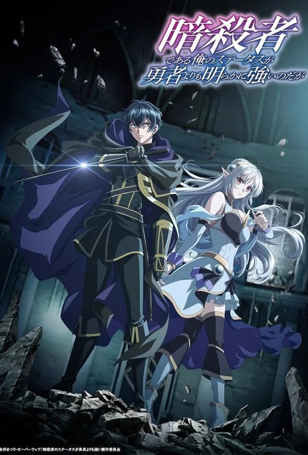Мой статус убийцы очевидно превосходит геройский Смотреть аниме-сериал 2025 онлайн