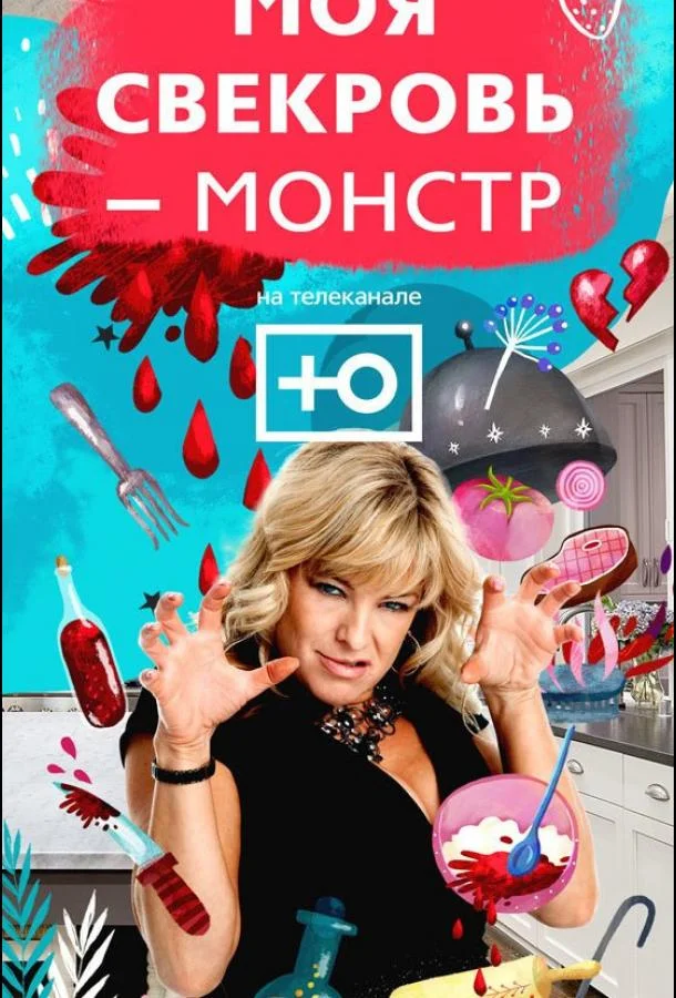 Моя свекровь — монстр Смотреть ТВ шоу 2018 онлайн