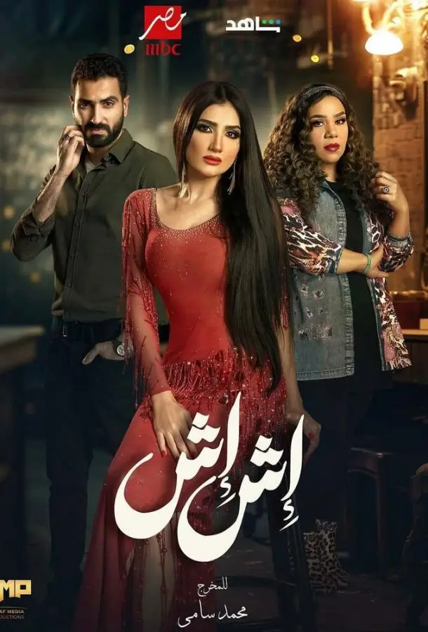 Иш Иш Смотреть сериал 2025 онлайн