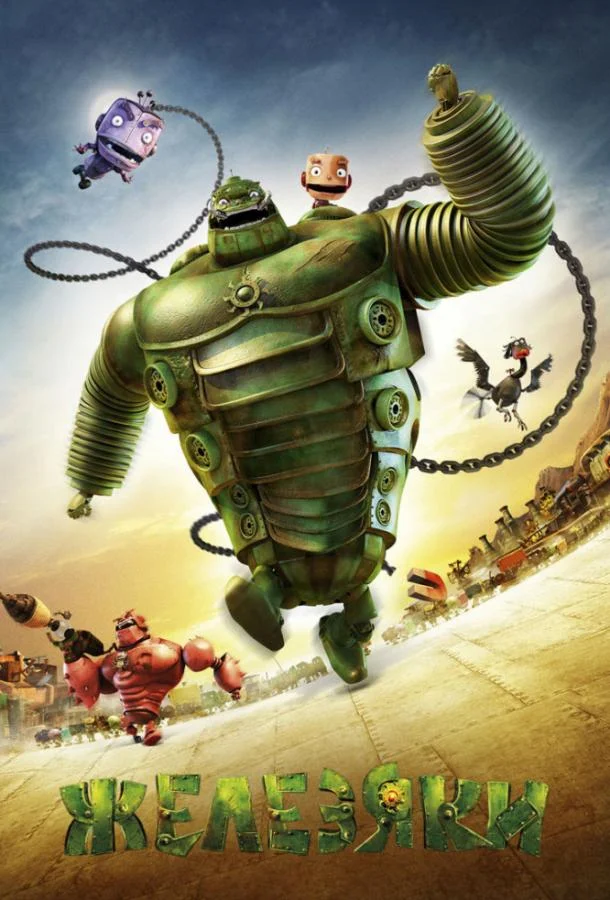 Железяки 2012 смотреть мультфильм онлайн