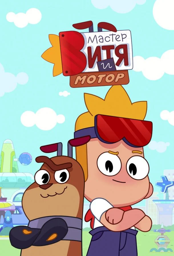 Мастер Витя и Мотор Смотреть мультсериал 2024 онлайн
