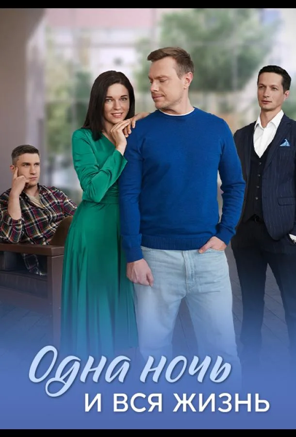 Одна ночь и вся жизнь Смотреть сериал 2025 онлайн
